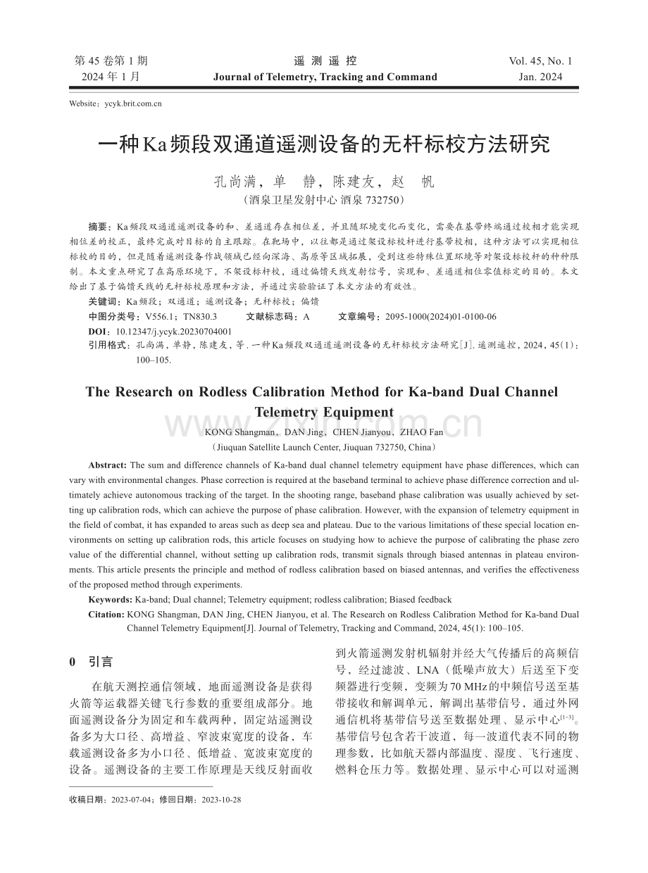 一种Ka频段双通道遥测设备的无杆标校方法研究.pdf_第1页