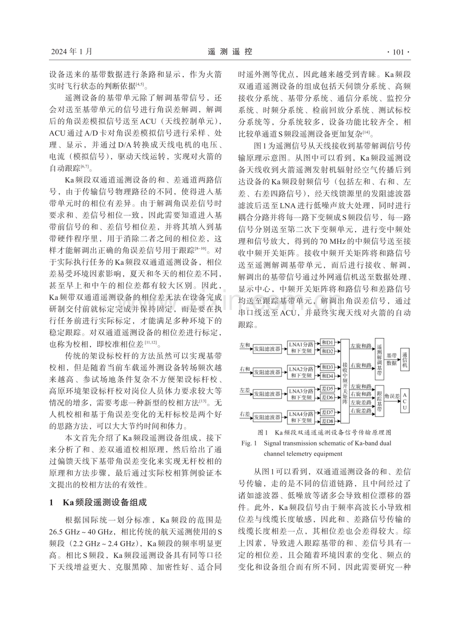 一种Ka频段双通道遥测设备的无杆标校方法研究.pdf_第2页