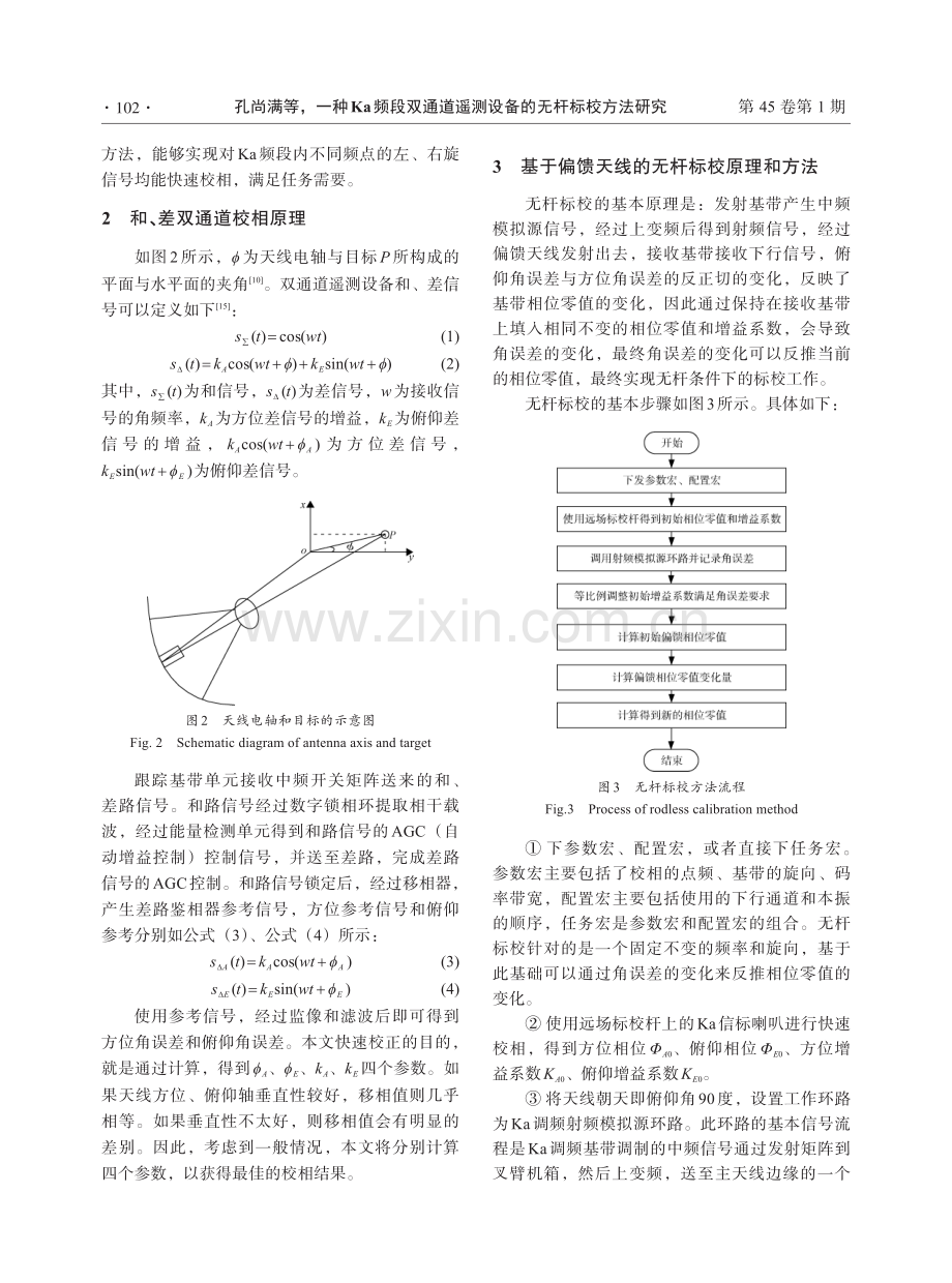 一种Ka频段双通道遥测设备的无杆标校方法研究.pdf_第3页