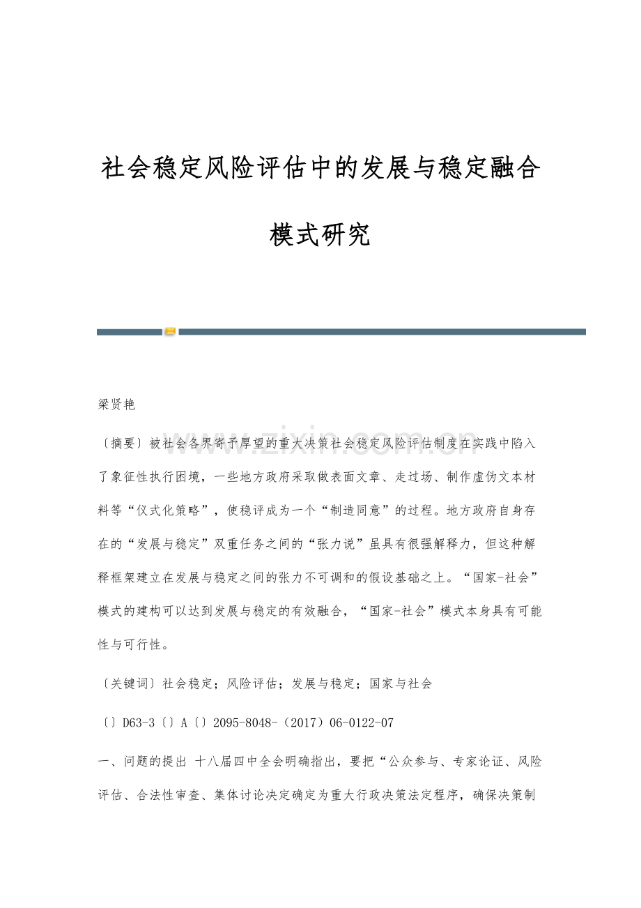 社会稳定风险评估中的发展与稳定融合模式研究.docx_第1页