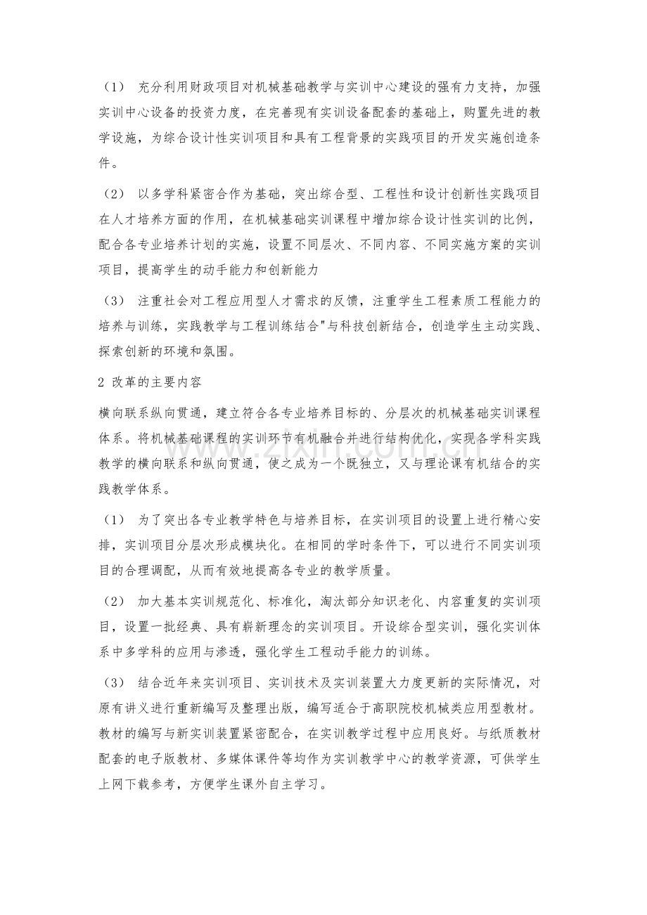 机械基础实训教学改革探索.docx_第2页