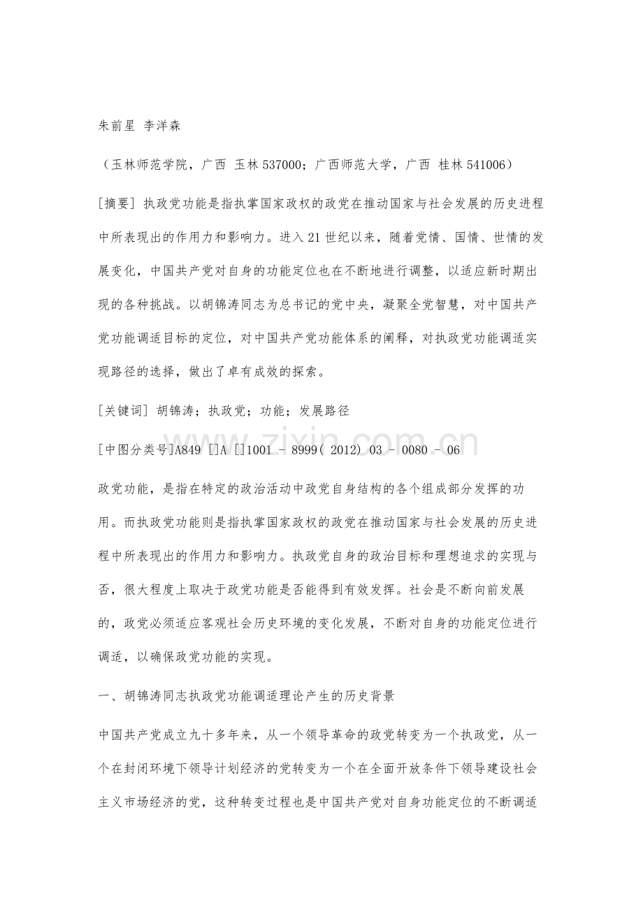 试论胡锦涛同志的执政党功能调适理论.docx_第2页