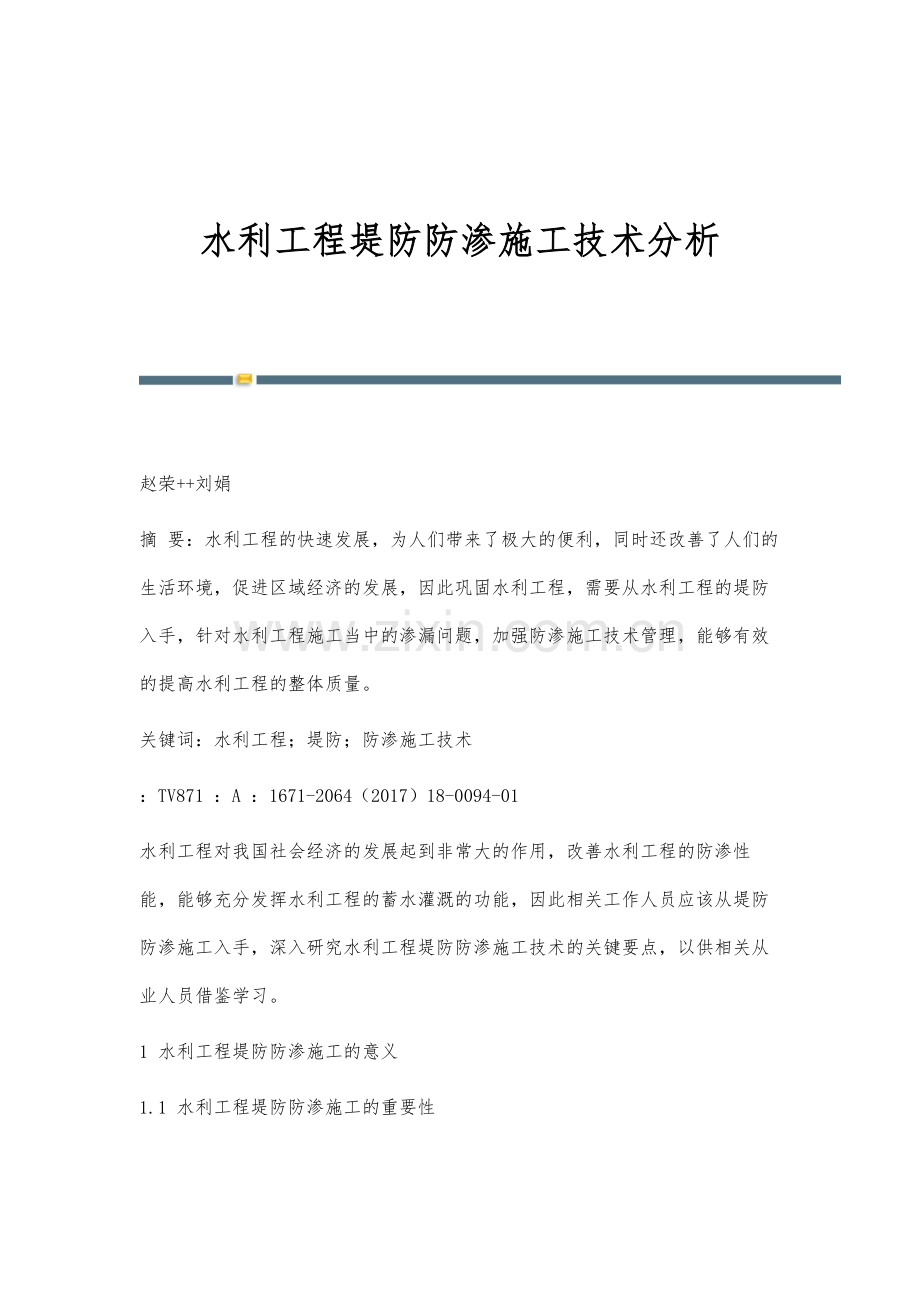 水利工程堤防防渗施工技术分析.docx_第1页