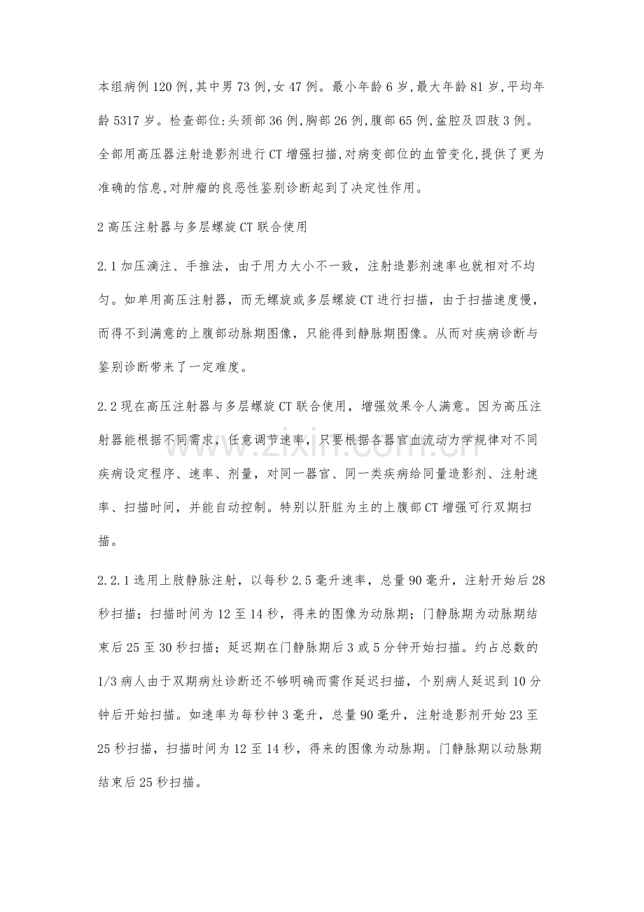 高压注射器在多层螺旋CT增强扫描中的应用.docx_第2页