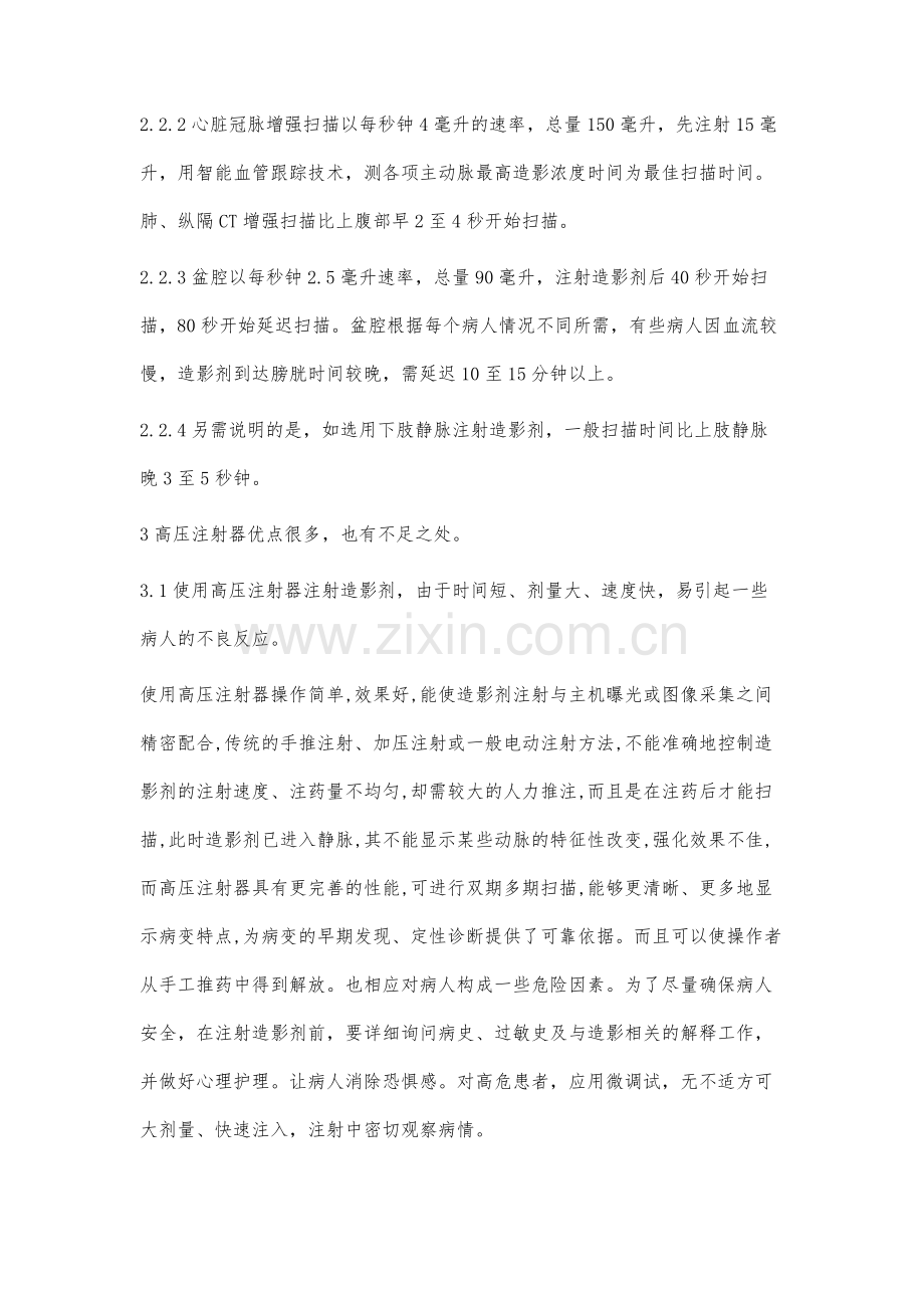 高压注射器在多层螺旋CT增强扫描中的应用.docx_第3页