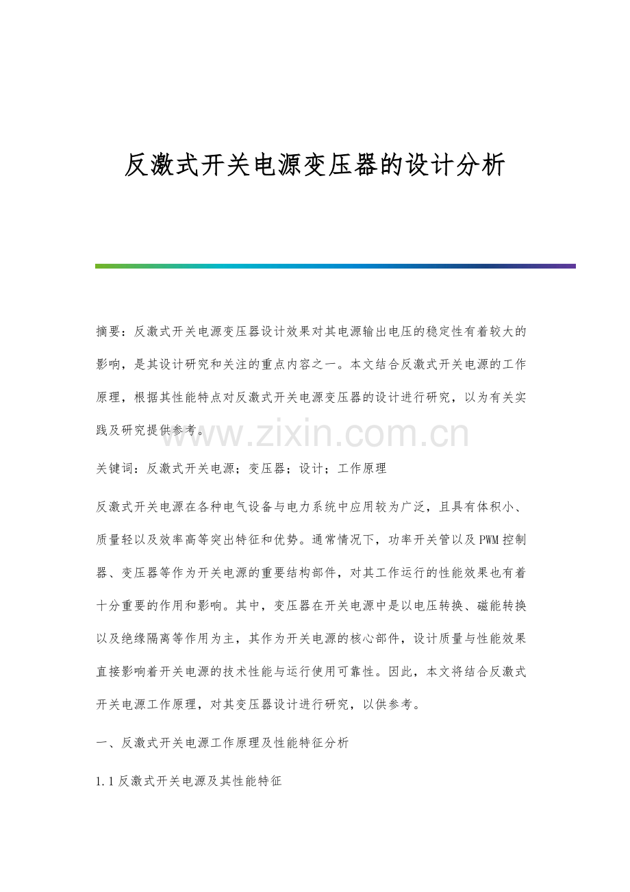 反激式开关电源变压器的设计分析.docx_第1页