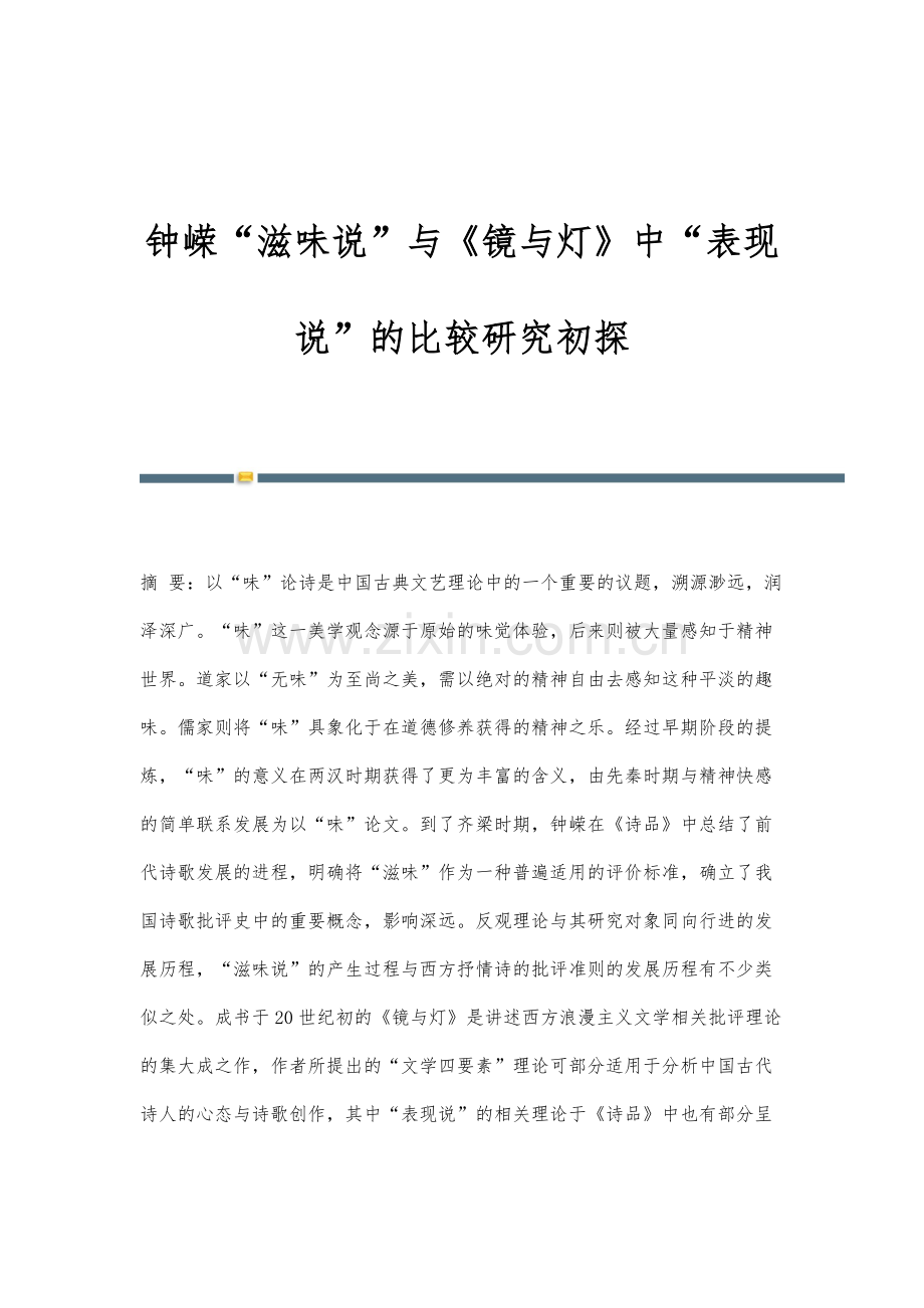 钟嵘滋味说与《镜与灯》中表现说的比较研究初探.docx_第1页