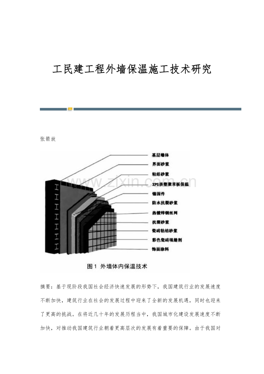 工民建工程外墙保温施工技术研究.docx_第1页