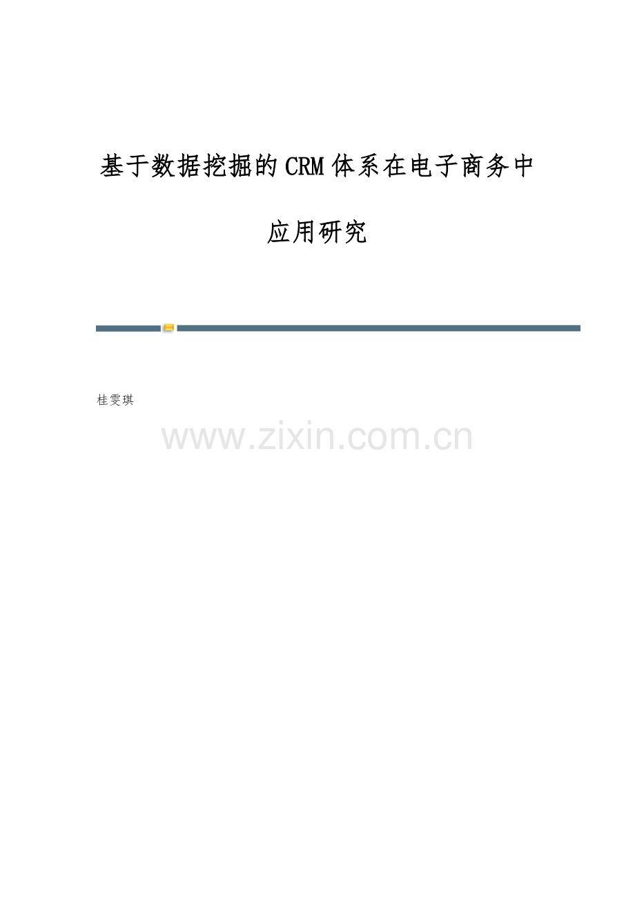 基于数据挖掘的CRM体系在电子商务中应用研究.docx_第1页