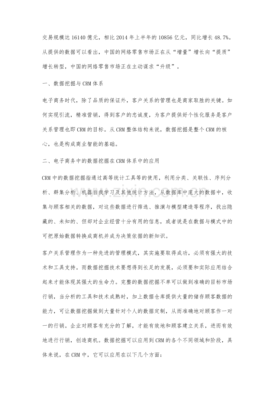 基于数据挖掘的CRM体系在电子商务中应用研究.docx_第3页