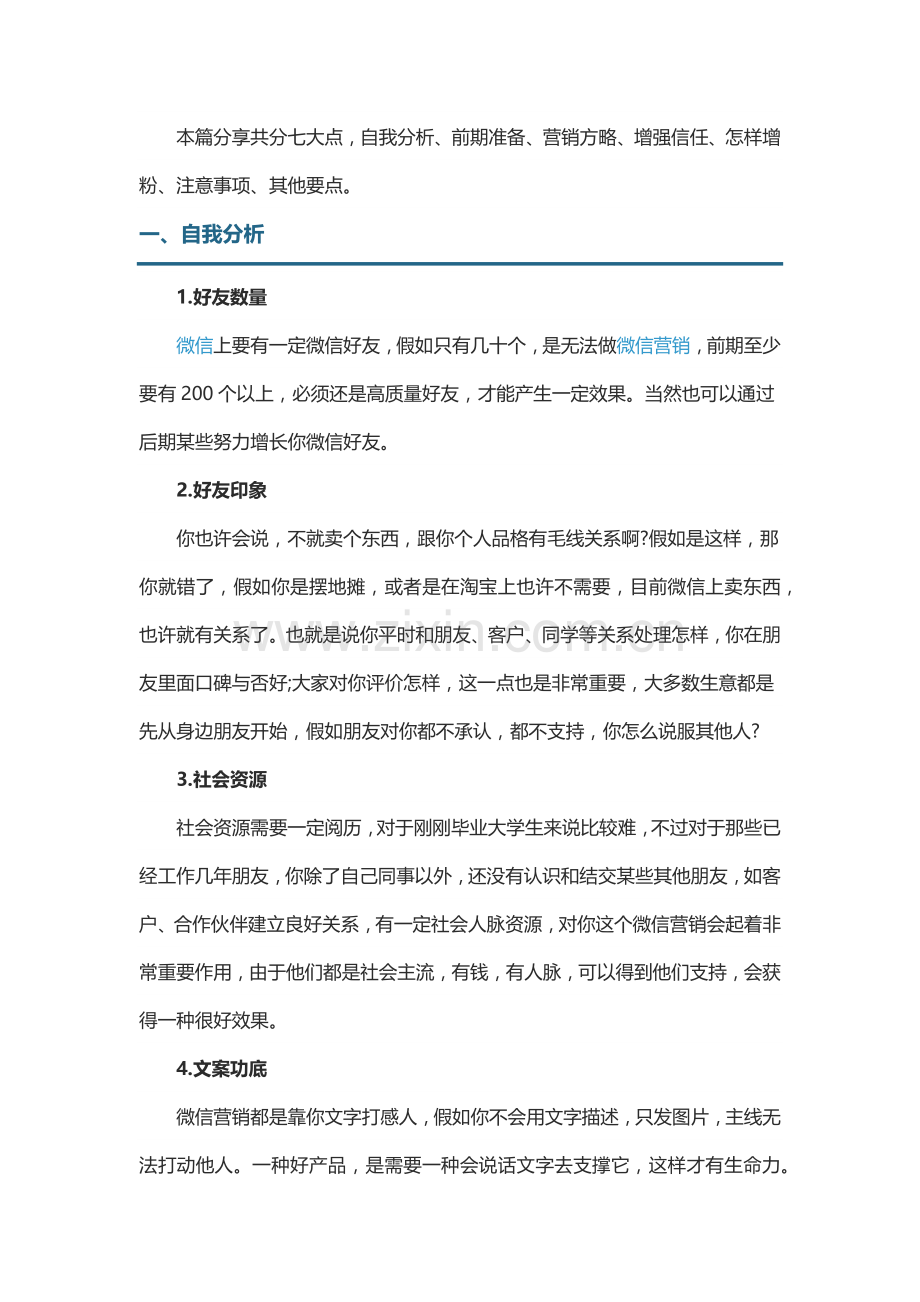 微信朋友圈营销如何在微信朋友圈打造个人品牌.docx_第1页