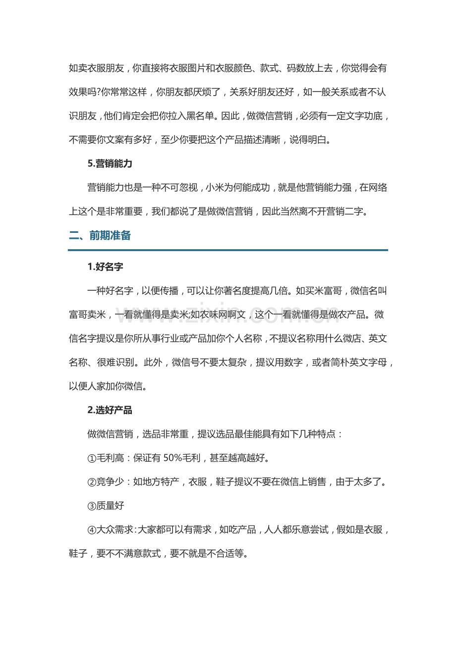 微信朋友圈营销如何在微信朋友圈打造个人品牌.docx_第2页