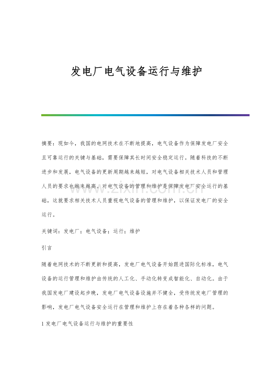 发电厂电气设备运行与维护.docx_第1页