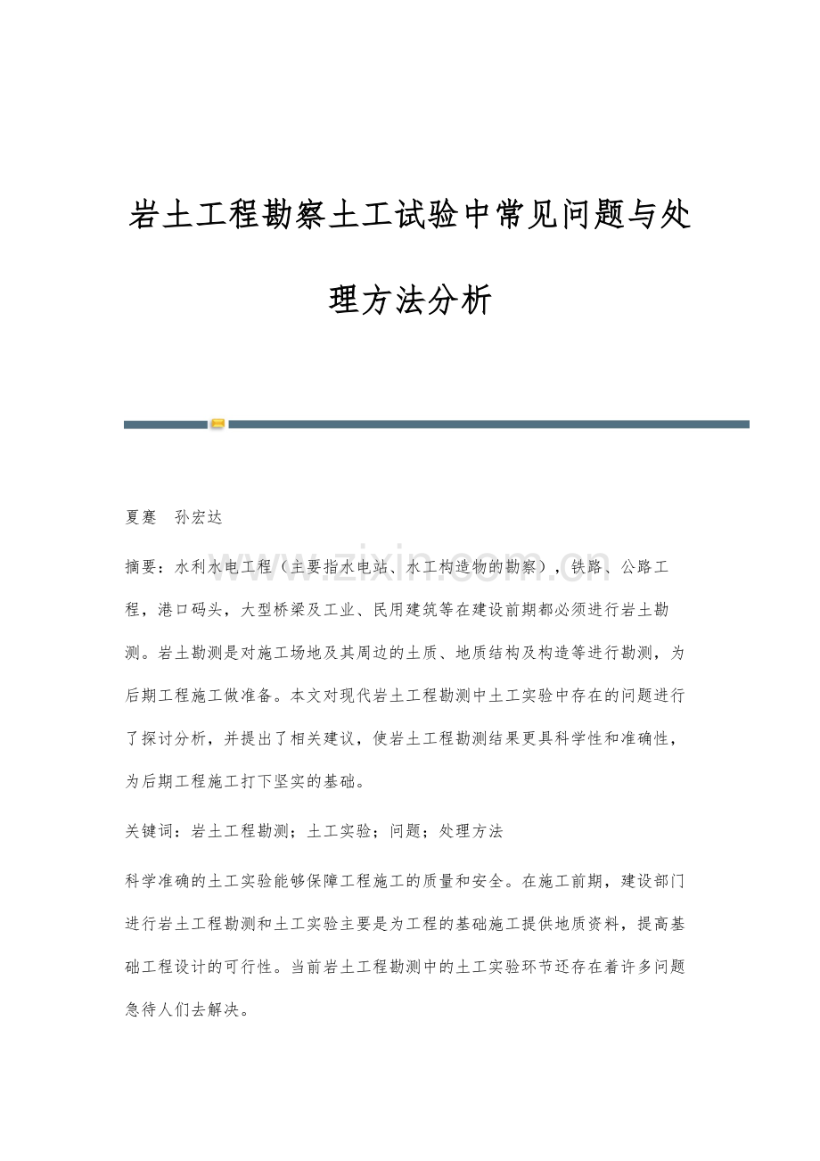 岩土工程勘察土工试验中常见问题与处理方法分析.docx_第1页