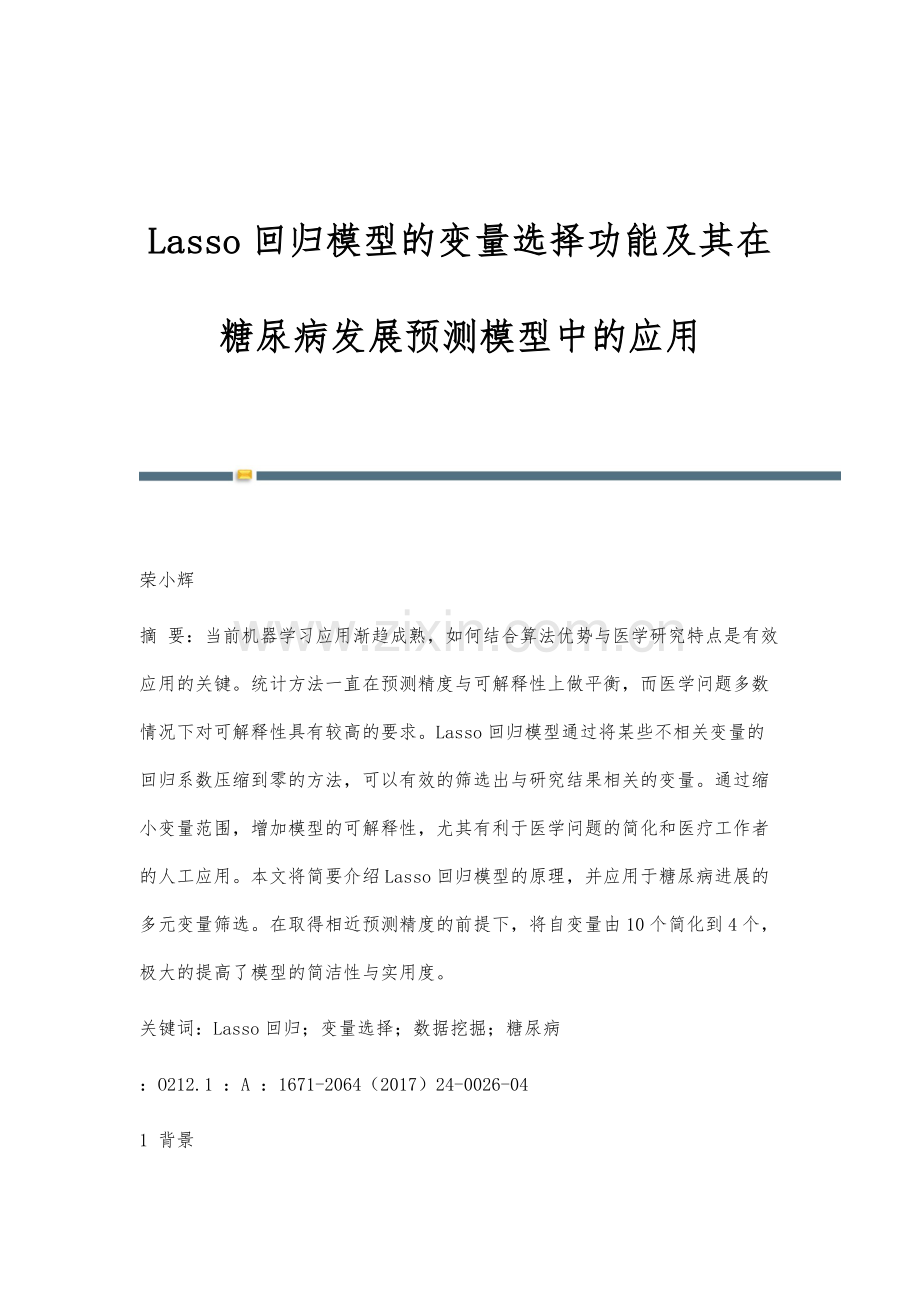 Lasso回归模型的变量选择功能及其在糖尿病发展预测模型中的应用.docx_第1页