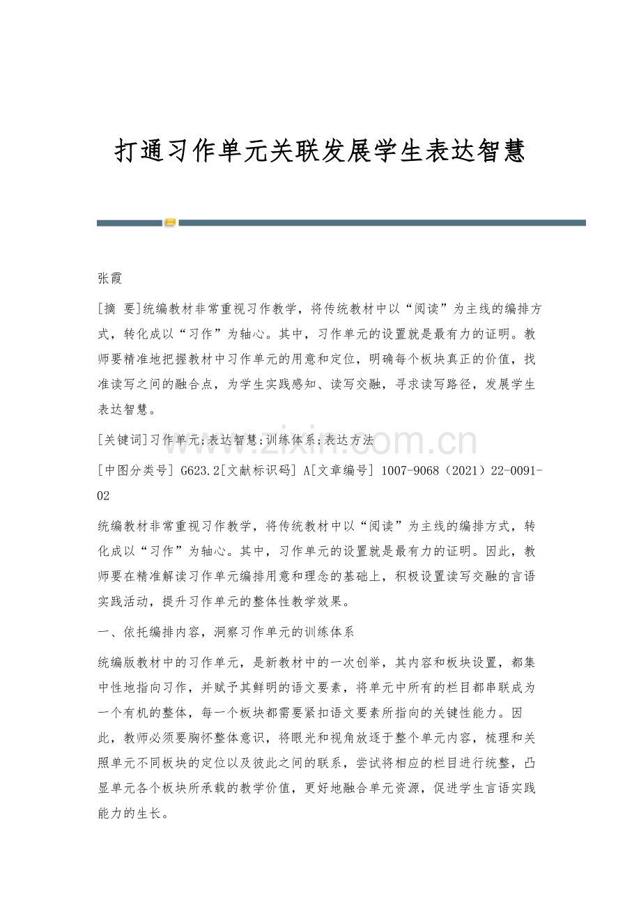 打通习作单元关联发展学生表达智慧.docx_第1页