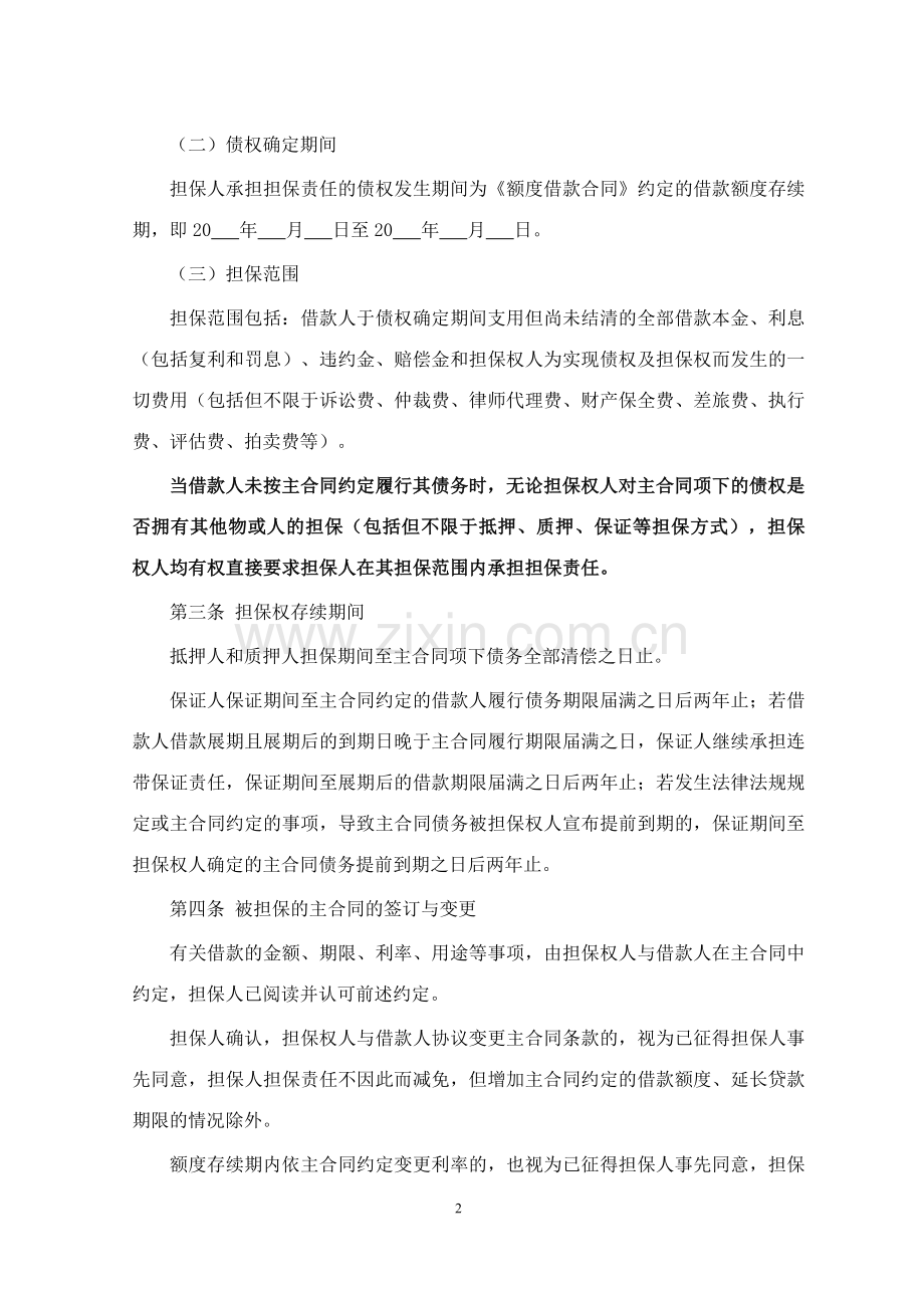 个人最高额担保合同.doc_第2页