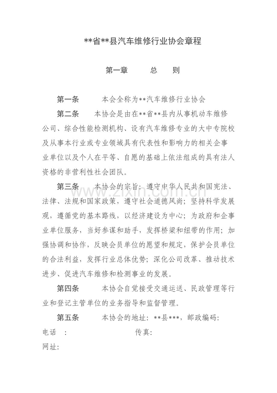 汽车协会章程.doc_第1页