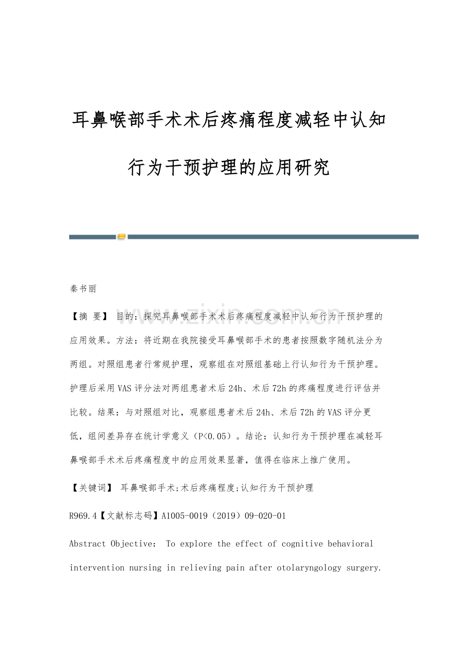 耳鼻喉部手术术后疼痛程度减轻中认知行为干预护理的应用研究.docx_第1页