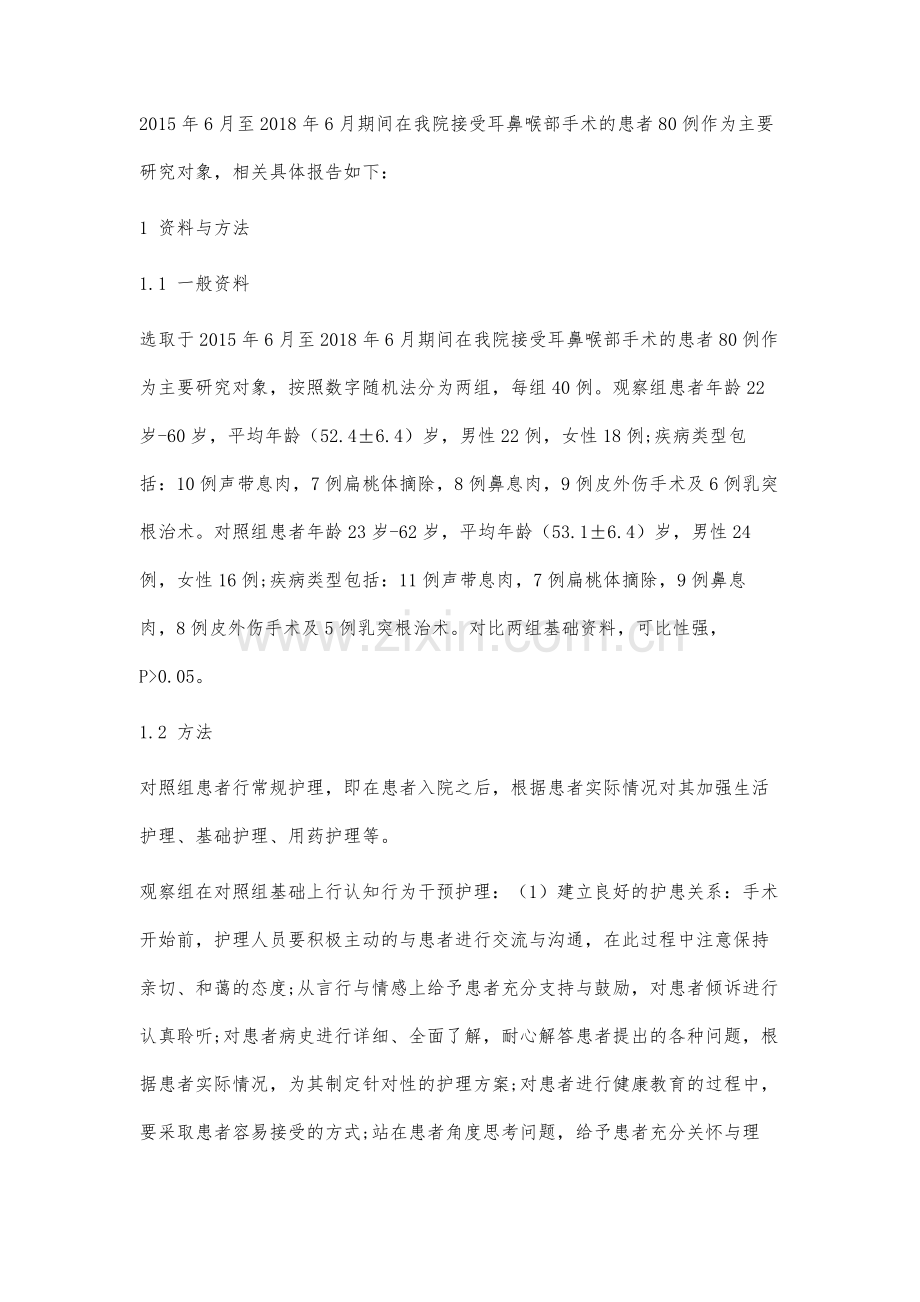 耳鼻喉部手术术后疼痛程度减轻中认知行为干预护理的应用研究.docx_第3页