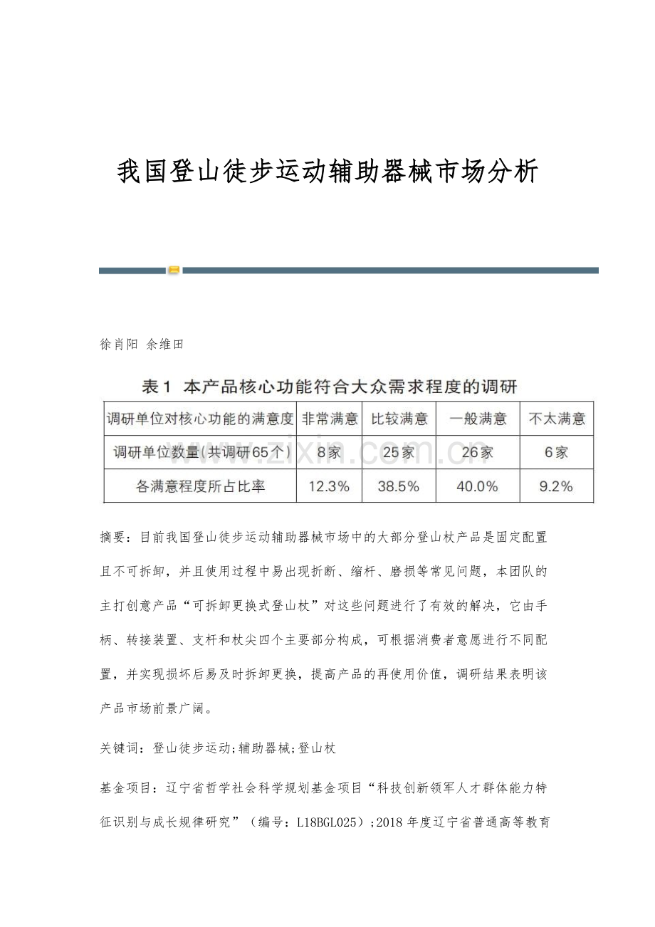 我国登山徒步运动辅助器械市场分析.docx_第1页