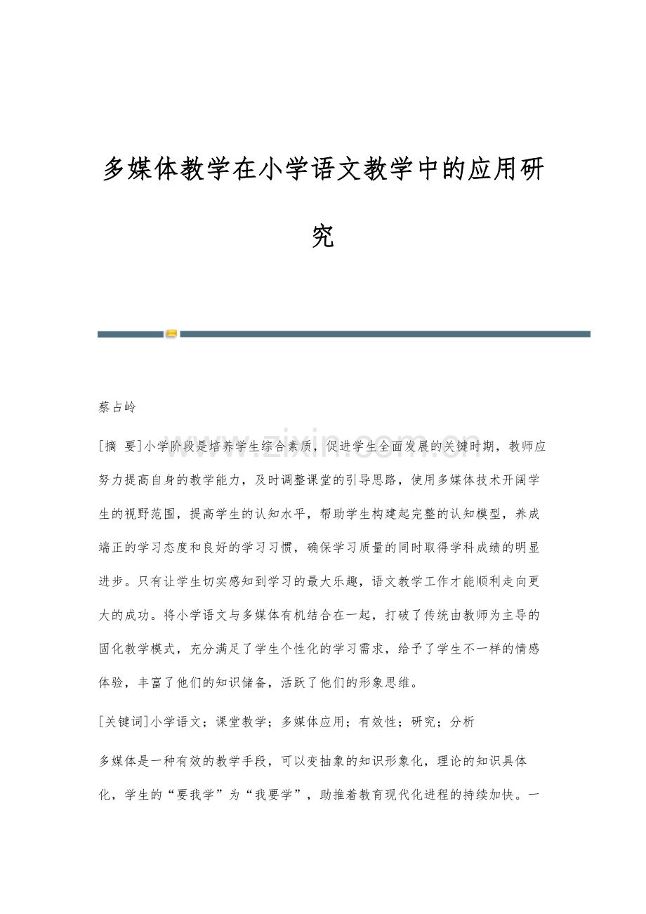 多媒体教学在小学语文教学中的应用研究.docx_第1页