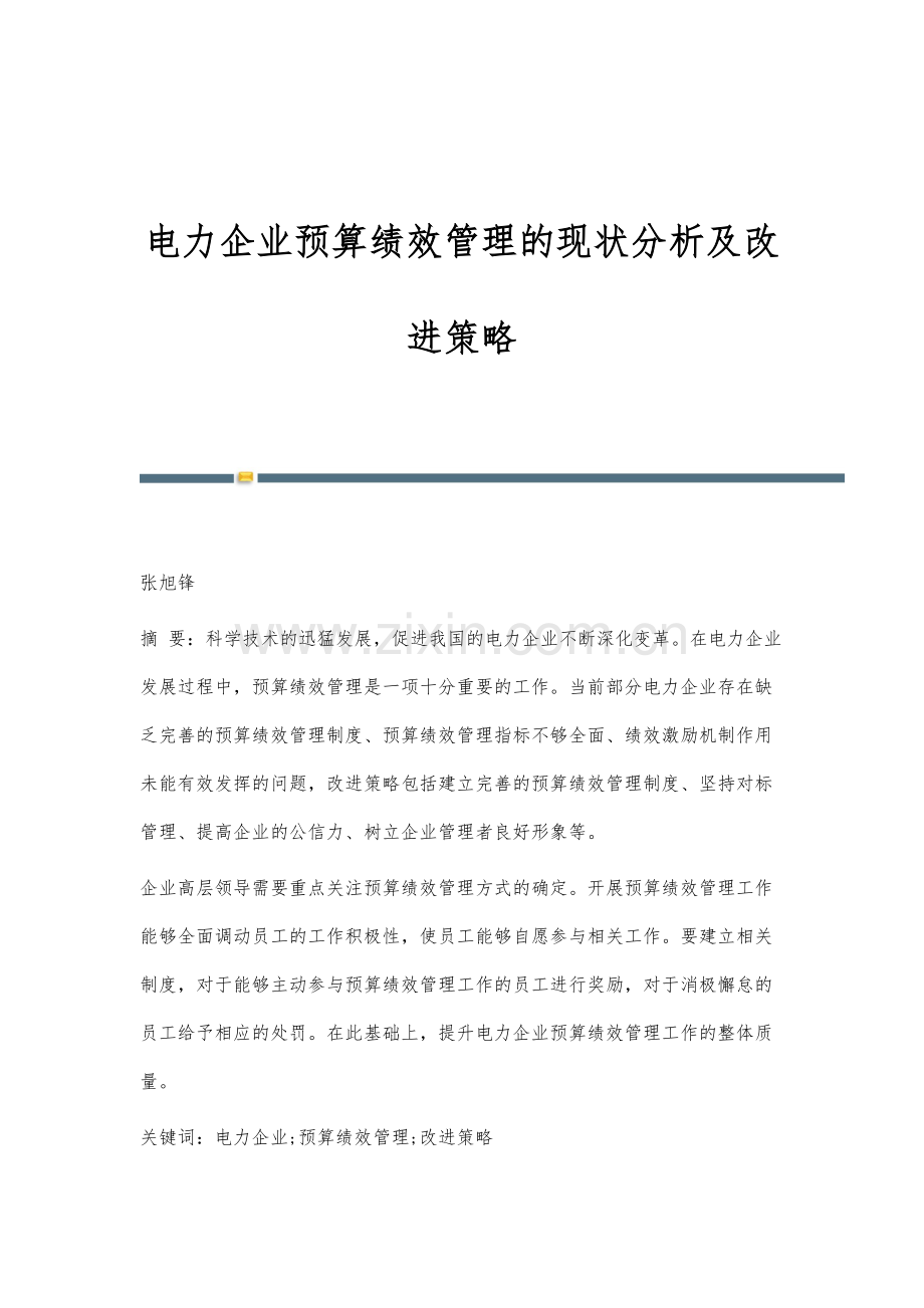 电力企业预算绩效管理的现状分析及改进策略.docx_第1页