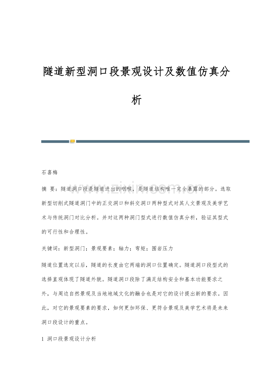 隧道新型洞口段景观设计及数值仿真分析.docx_第1页