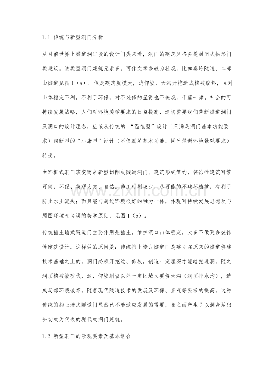 隧道新型洞口段景观设计及数值仿真分析.docx_第2页