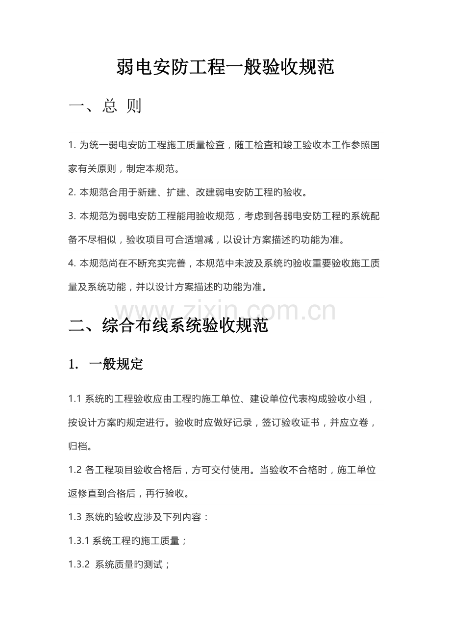 弱电安防工程一般验收规范.docx_第1页