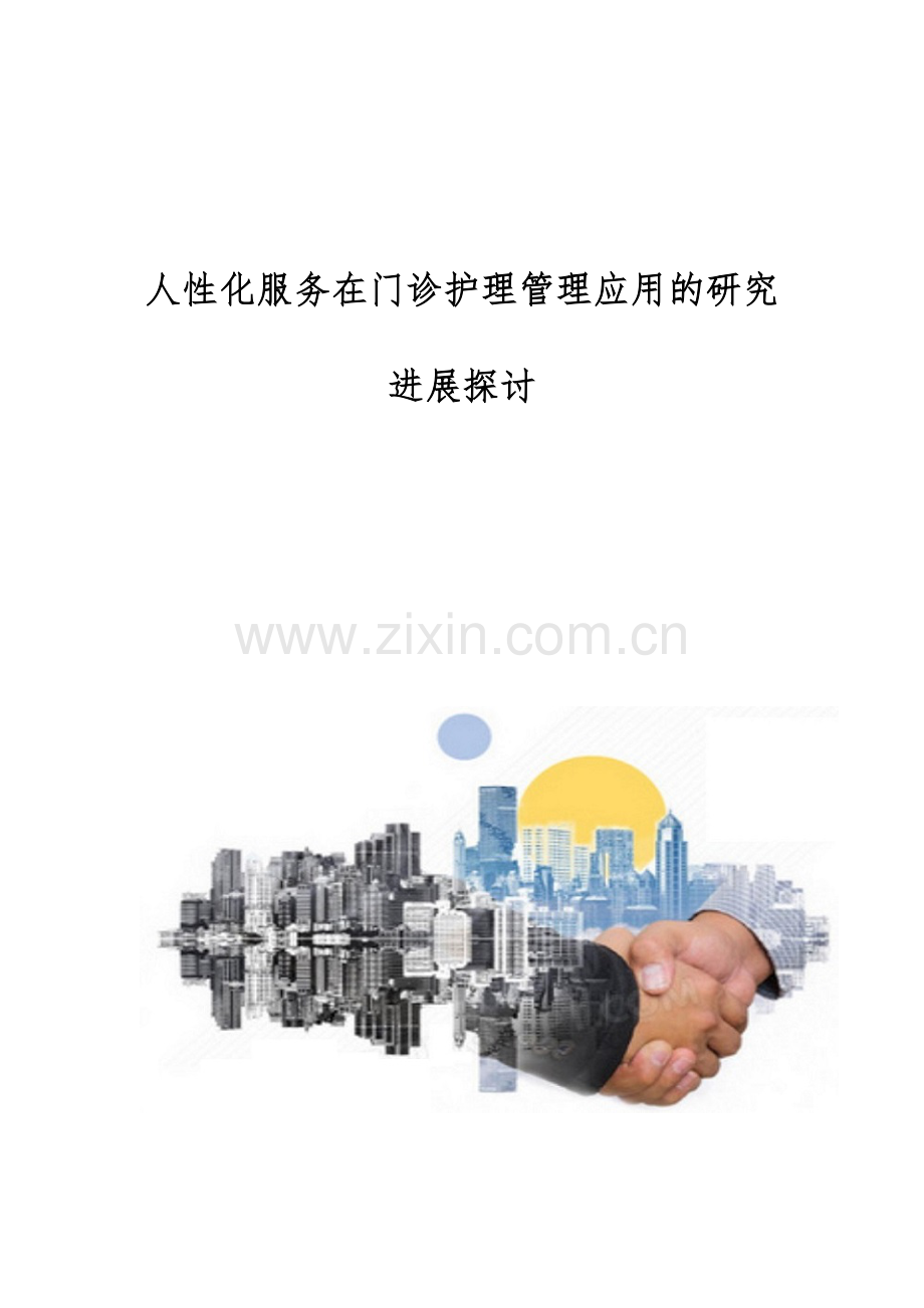 人性化服务在门诊护理管理应用的研究进展探讨.docx_第1页