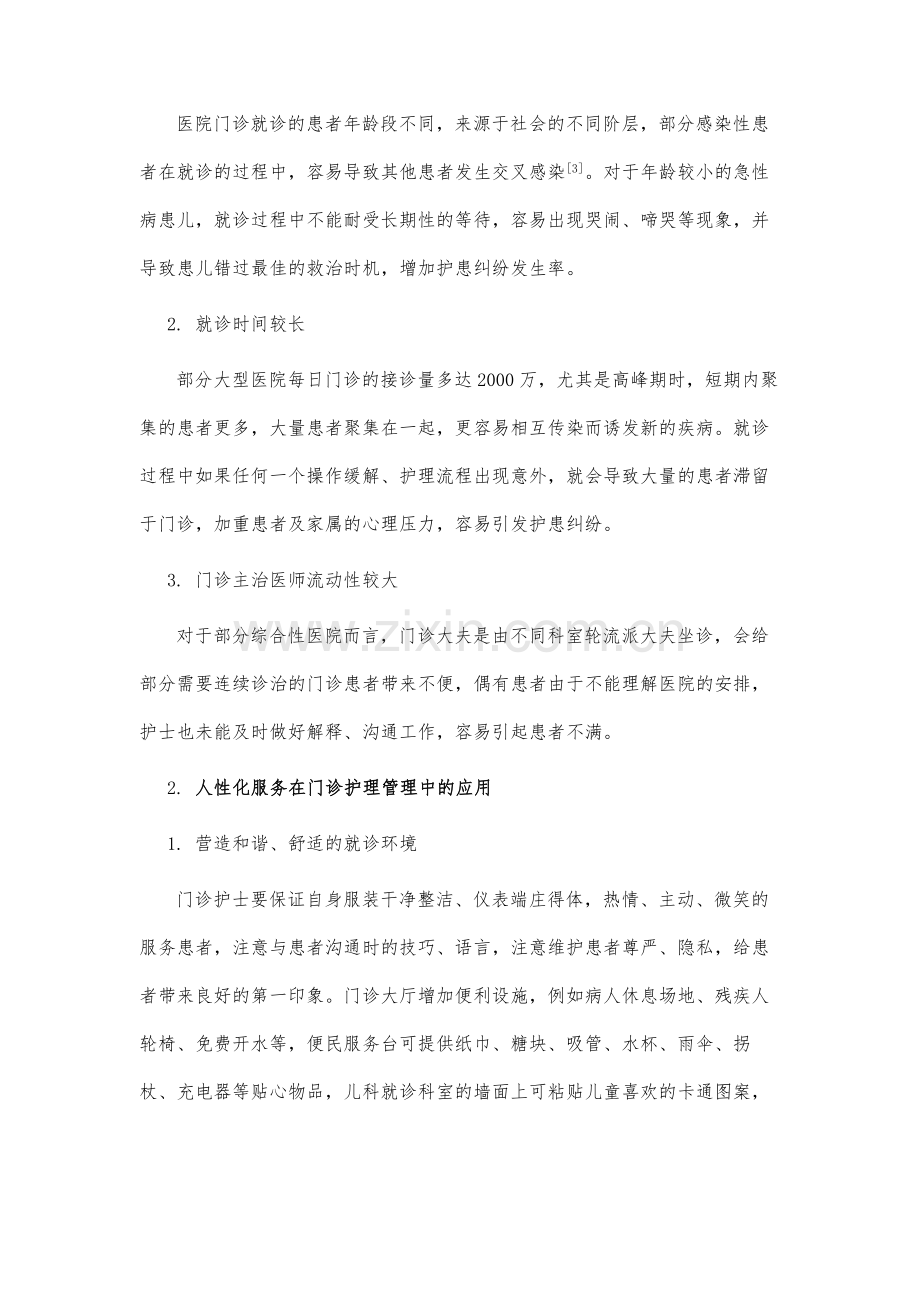 人性化服务在门诊护理管理应用的研究进展探讨.docx_第3页