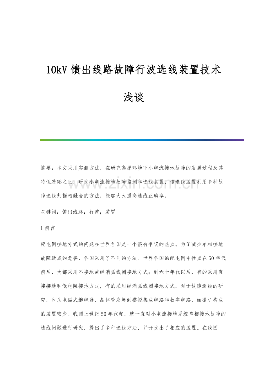 10kV馈出线路故障行波选线装置技术浅谈.docx_第1页