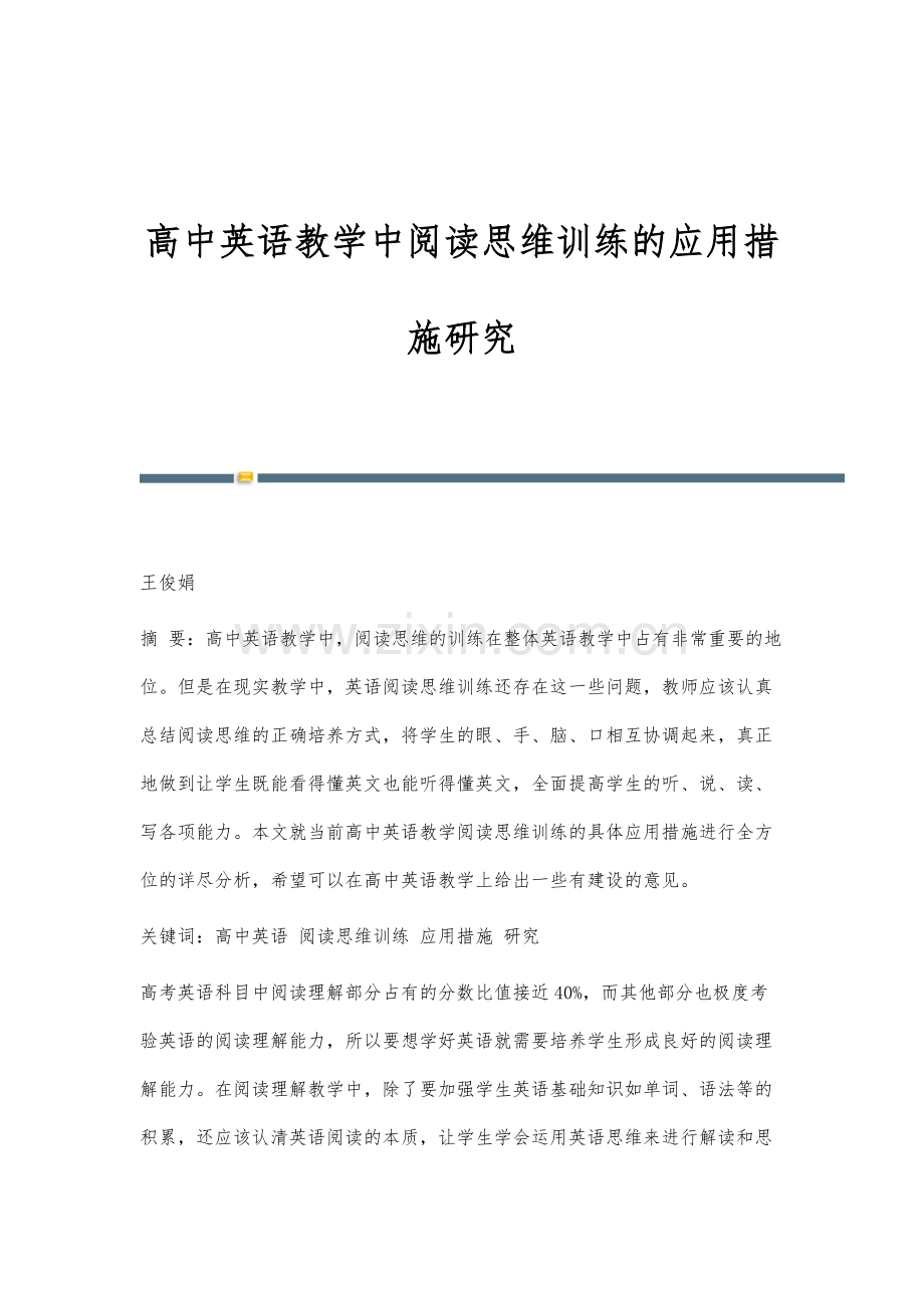 高中英语教学中阅读思维训练的应用措施研究.docx_第1页