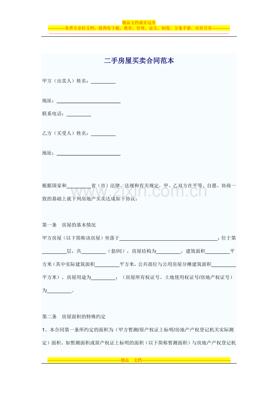 二手房屋买卖合同范本.docx_第1页