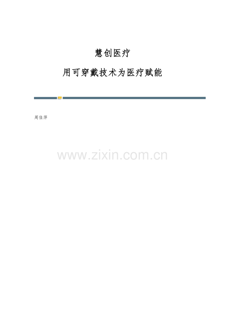 慧创医疗：用可穿戴技术为医疗赋能.docx_第1页