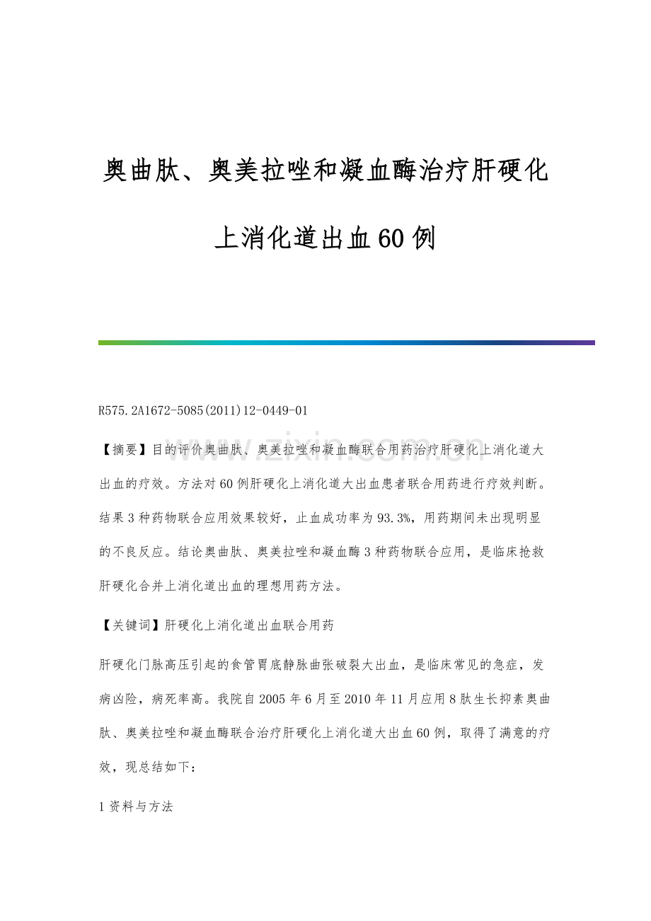 奥曲肽、奥美拉唑和凝血酶治疗肝硬化上消化道出血60例.docx_第1页