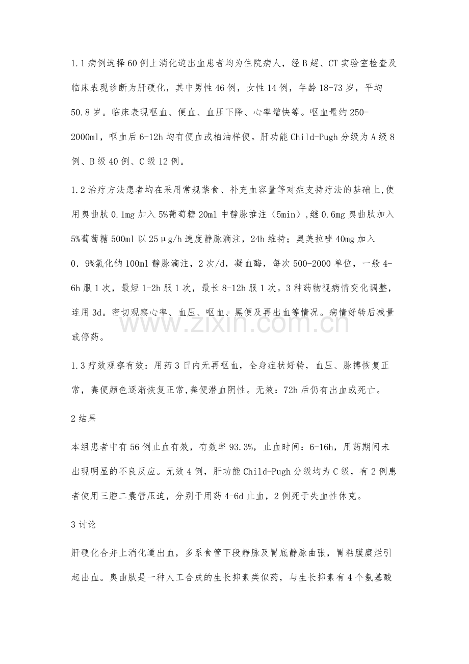 奥曲肽、奥美拉唑和凝血酶治疗肝硬化上消化道出血60例.docx_第2页