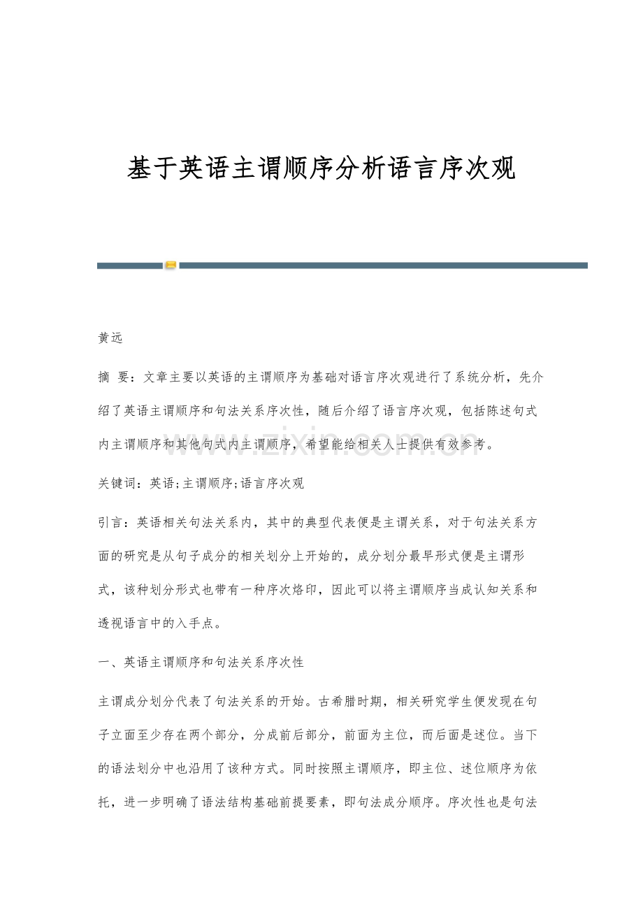 基于英语主谓顺序分析语言序次观.docx_第1页