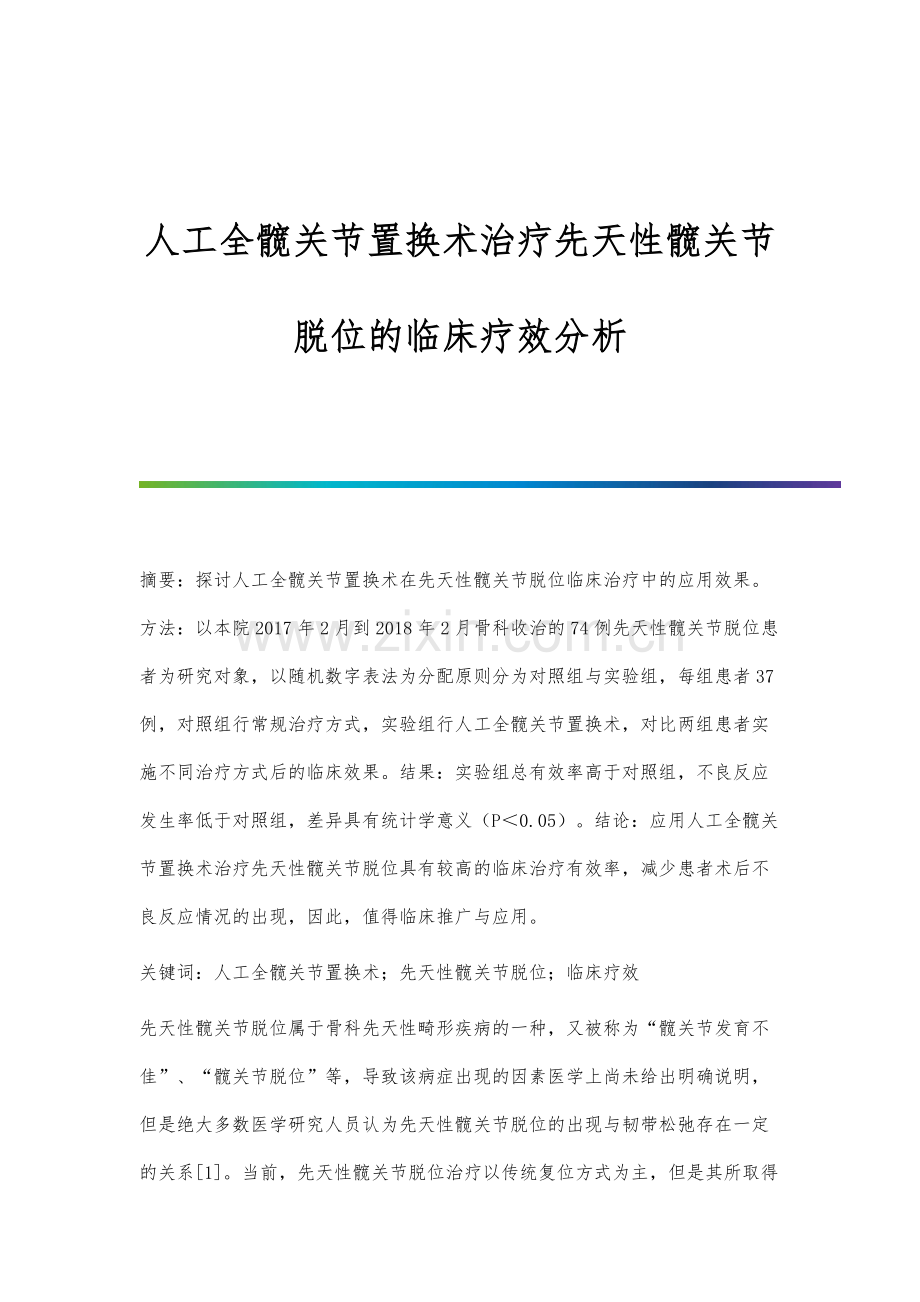 人工全髋关节置换术治疗先天性髋关节脱位的临床疗效分析.docx_第1页