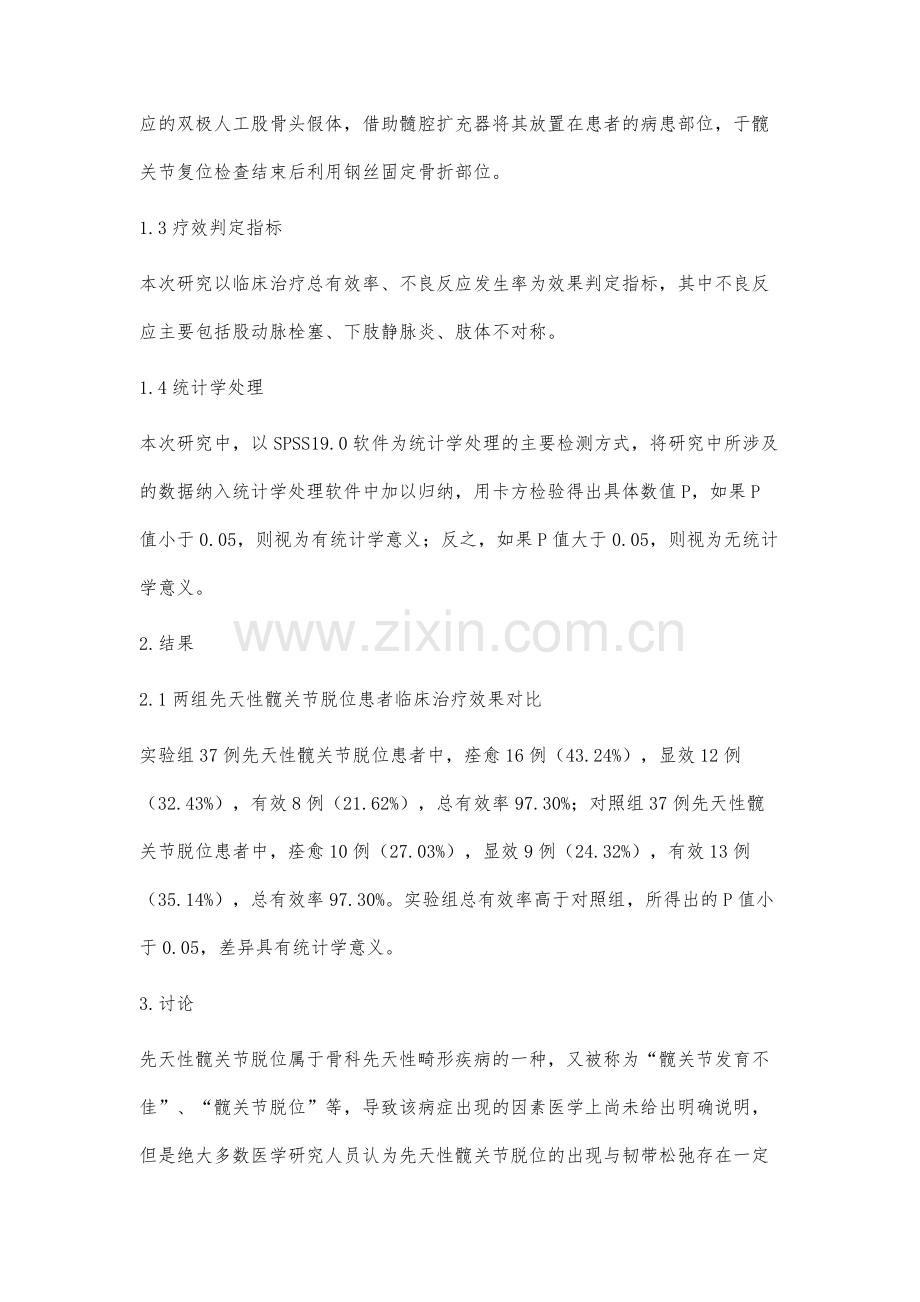 人工全髋关节置换术治疗先天性髋关节脱位的临床疗效分析.docx_第3页