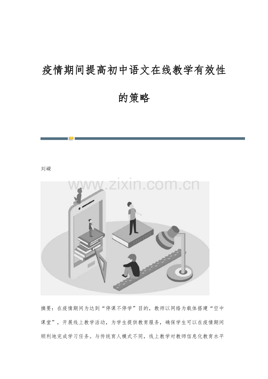 疫情期间提高初中语文在线教学有效性的策略.docx_第1页