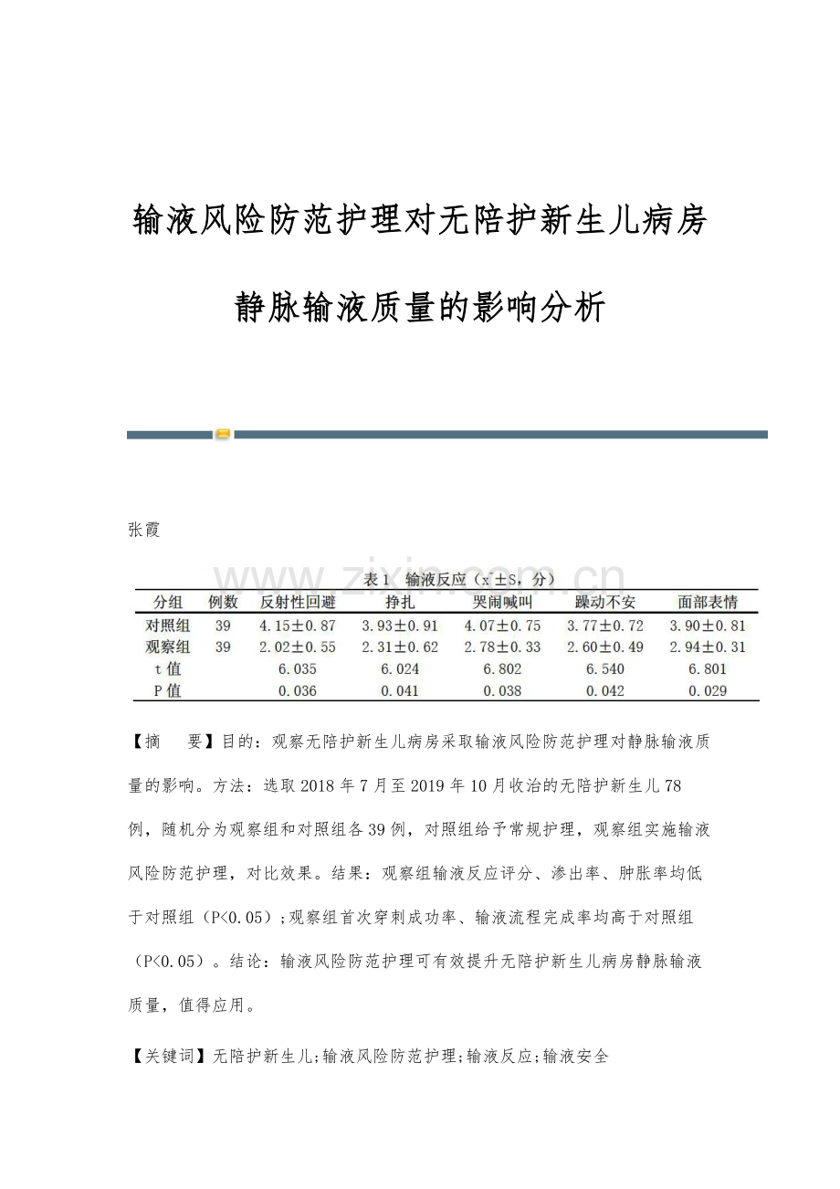 输液风险防范护理对无陪护新生儿病房静脉输液质量的影响分析.docx_第1页