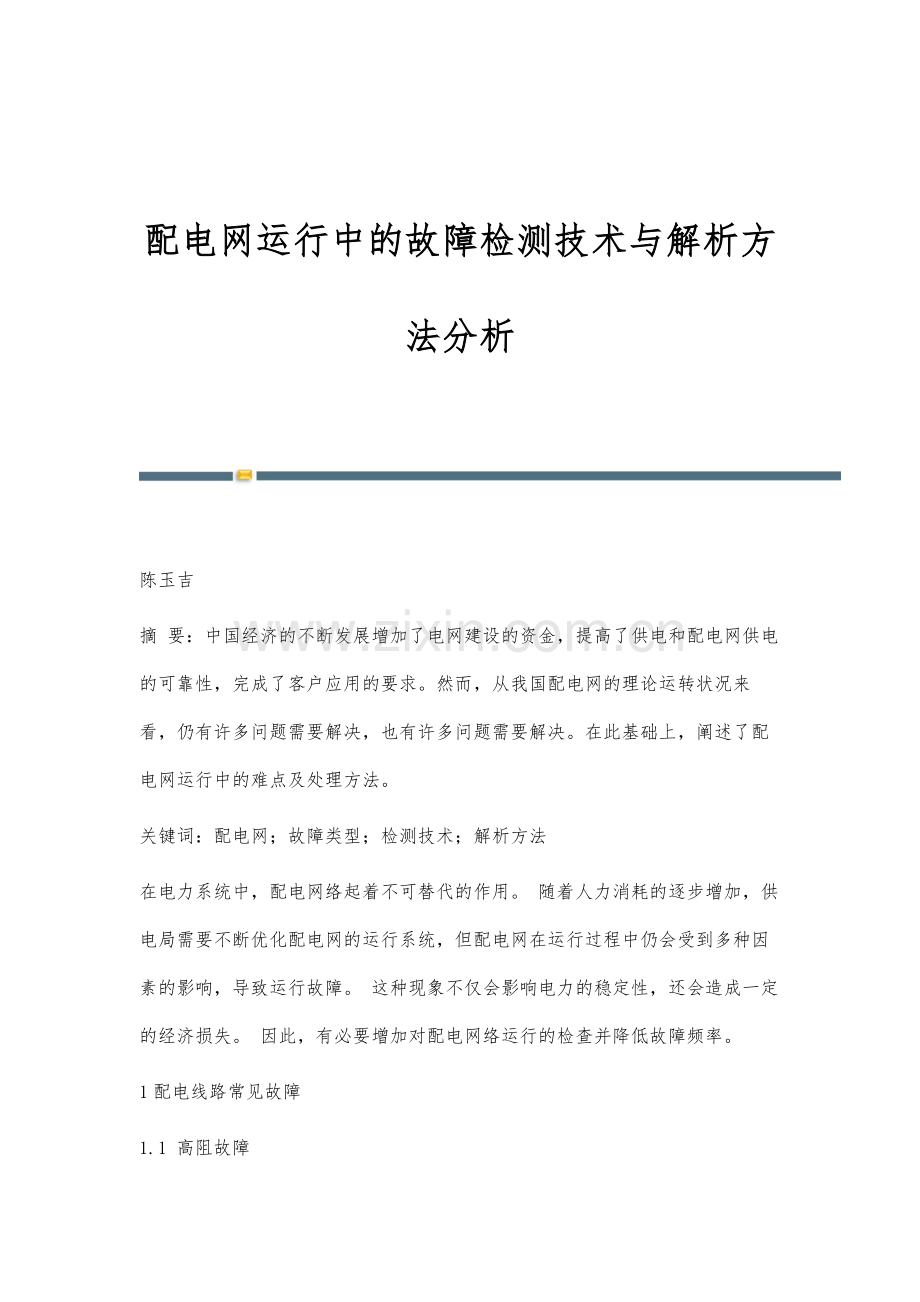 配电网运行中的故障检测技术与解析方法分析.docx_第1页