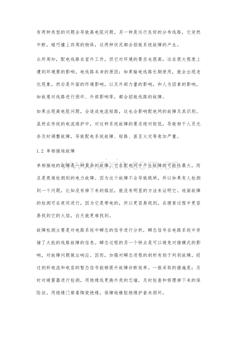 配电网运行中的故障检测技术与解析方法分析.docx_第2页