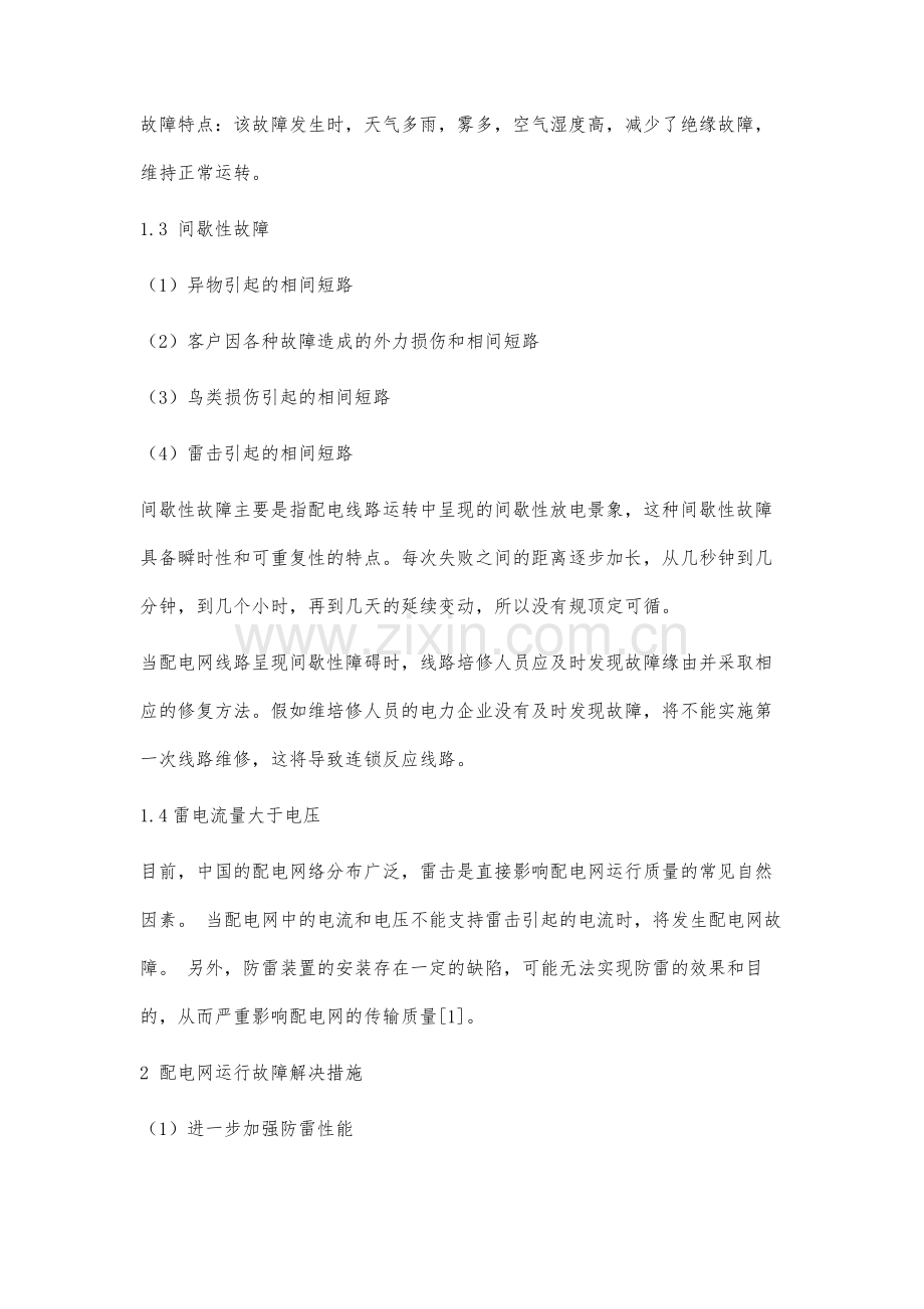 配电网运行中的故障检测技术与解析方法分析.docx_第3页