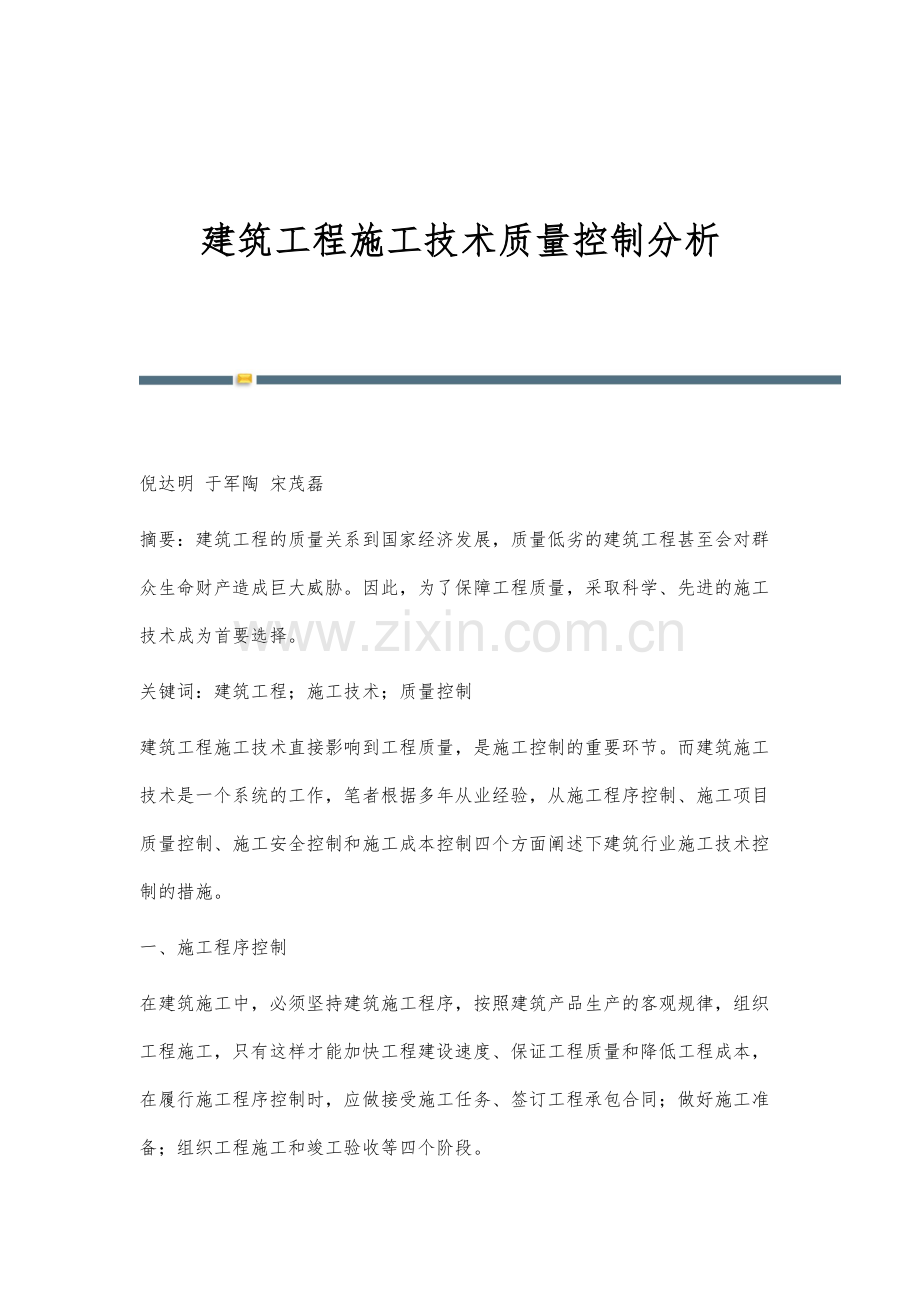 建筑工程施工技术质量控制分析.docx_第1页