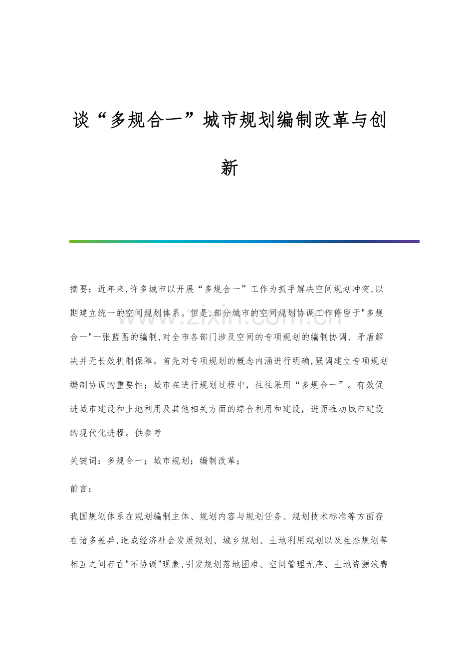 谈多规合一城市规划编制改革与创新.docx_第1页