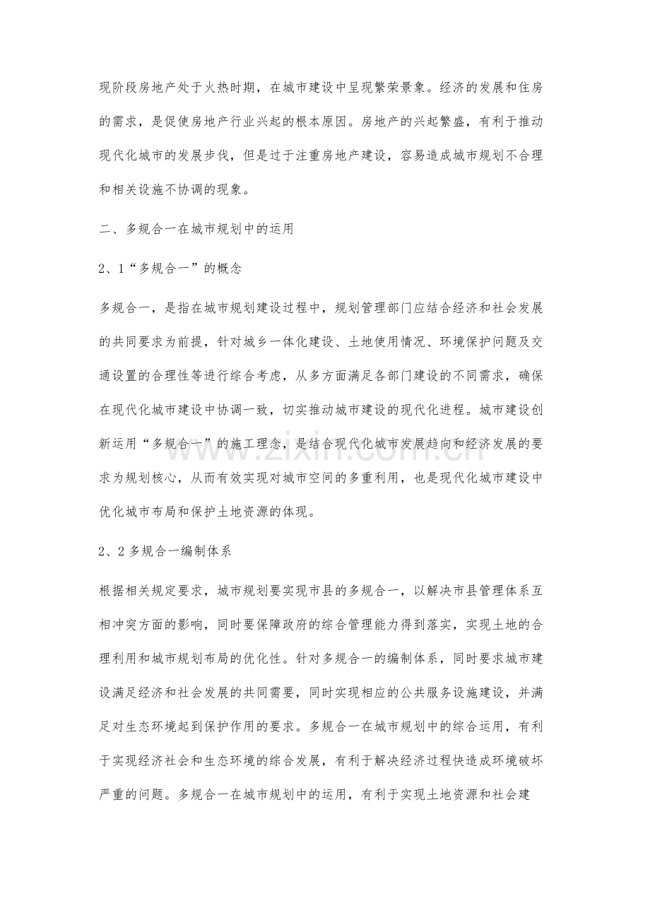 谈多规合一城市规划编制改革与创新.docx_第3页