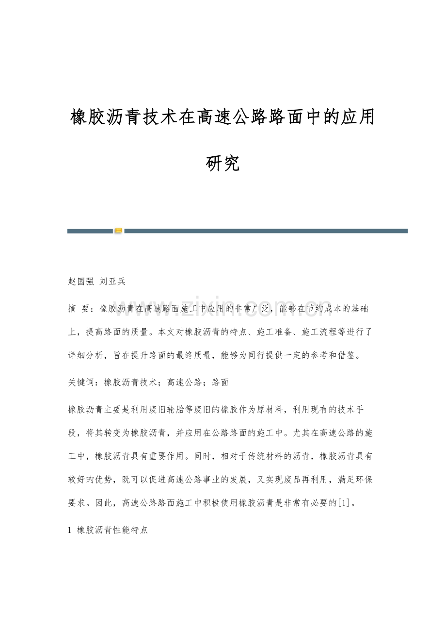 橡胶沥青技术在高速公路路面中的应用研究.docx_第1页